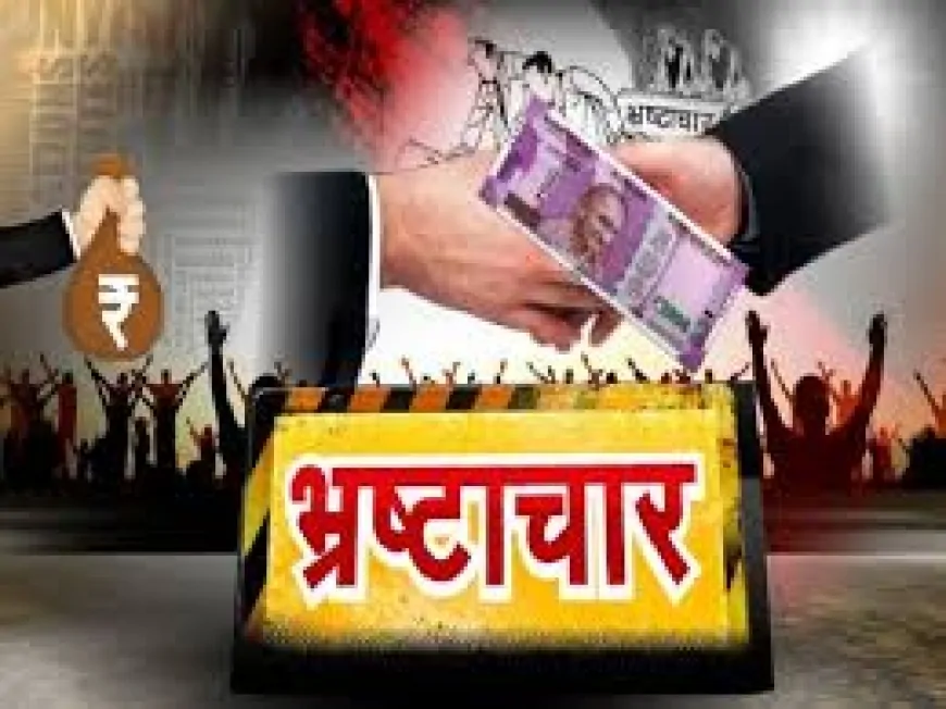 भ्रष्टाचार उत्तर प्रदेश में: फर्श से अर्श तक एक व्यवस्था की सड़ांध