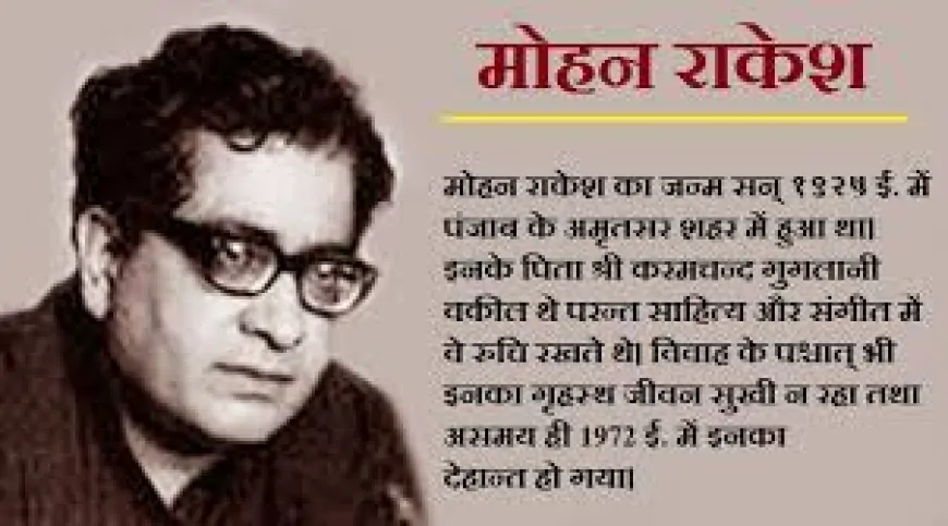 मोहन राकेश की जन्मशती: आत्मसंघर्ष, आधुनिकता और रंगमंच की अंतर्ध्वनि