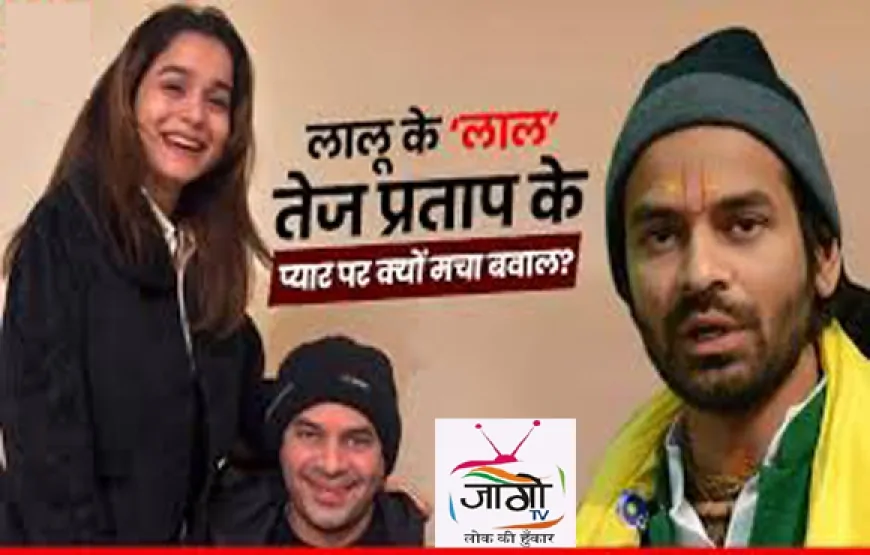 तेज प्रताप यादव का निष्कासन: लालू यादव का बड़ा फैसला, परिवार और पार्टी से बाहर
