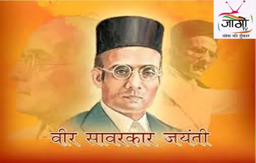 वीर सावरकर जयंती: राष्ट्रवाद, सामाजिक नवजागरण और विचारशीलता का प्रेरक पर्व