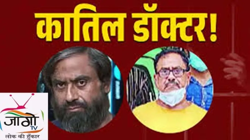 'डॉ. डेथ' देवेंद्र शर्मा: जब एक आयुर्वेदाचार्य बना सीरियल किलर