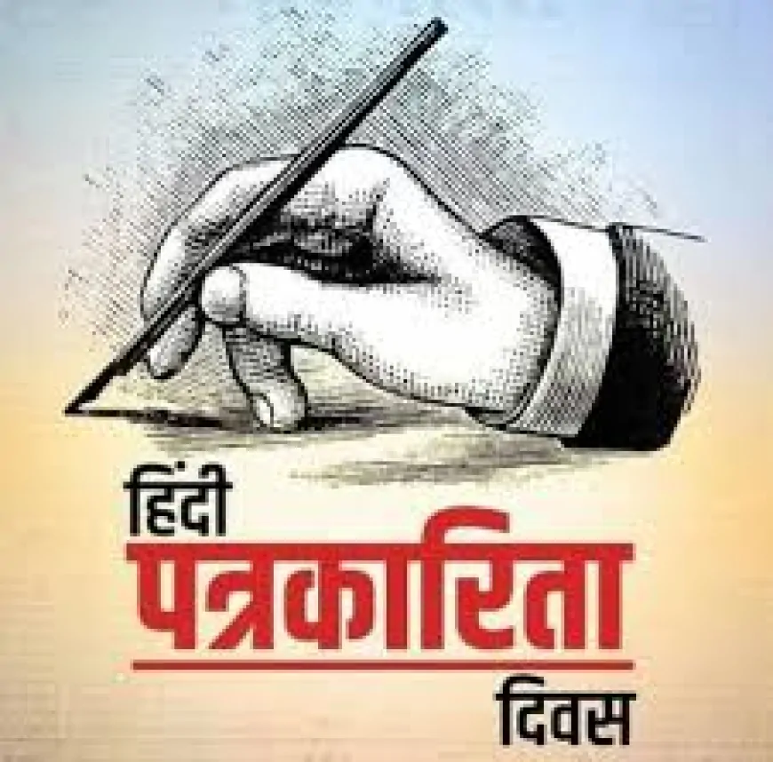 हिंदी पत्रकारिता के 200 वर्ष — लोकजागरण से डिजिटल क्रांति तक