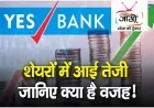 YES BANK शेयर में अभी निवेश करें या न करें?