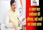 मध्य प्रदेश में रोजगार का बड़ा ऐलान: 2 लाख से ज्यादा सरकारी नौकरियों के अवसर, 9 साल पुराने प्रमोशन विवाद का समाधान