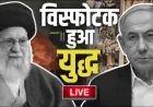 ईरान-इज़राइल युद्ध: पश्चिम एशिया से वैश्विक सत्ता-संतुलन तक की दहलीज़ पर