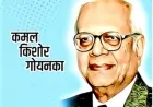 डॉ. कमल किशोर गोयनका: प्रेमचंद के अप्रतिम शोधक और हिंदी साहित्य के सजग संरक्षक