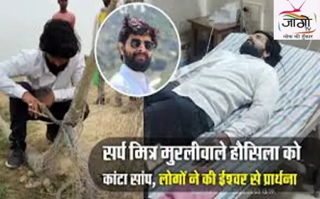 कोबरा के डसने से ICU में पहुँचे 'सर्प मित्र' मुरली वाले हौसला, हालत स्थिर; फैंस कर रहे दुआ