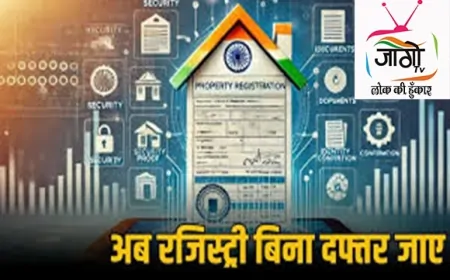 अब रजिस्ट्री के लिए नहीं जाना होगा ऑफिस: देशभर में डिजिटल संपत्ति रजिस्ट्री सिस्टम लागू