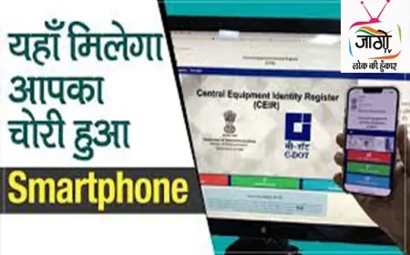 मोबाइल चोरी पर लगेगा लगाम: CEIR पोर्टल से अब मिनटों में करें फोन ब्लॉक और ट्रैक