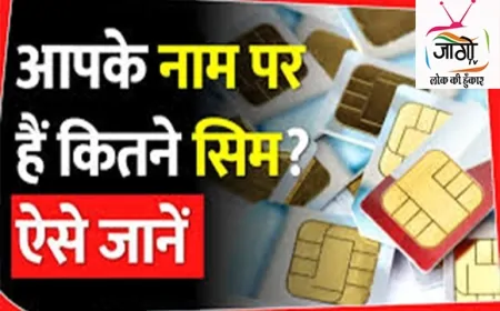 संचार साथी पोर्टल से सिम कार्ड फ्रॉड पर सख्ती: अब जानें, रिपोर्ट करें और ब्लॉक करें फर्जी नंबर