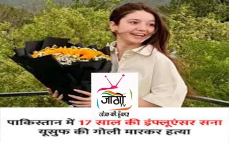 पाकिस्तान की 17 वर्षीय टिकटॉक स्टार सना यूसुफ की इस्लामाबाद में गोली मारकर हत्या, आरोपी गिरफ्तार