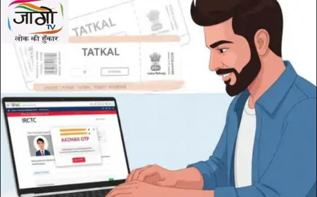 तत्काल टिकट बुकिंग में बड़ा बदलाव: अब पहले 10 मिनट सिर्फ आधार OTP से होगी बुकिंग, कालाबाजारी पर लगेगी लगाम