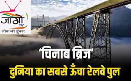 जम्मू-कश्मीर में विकास की नई रफ्तार: प्रधानमंत्री मोदी ने चिनाब ब्रिज और अंजी पुल का किया उद्घाटन, वंदे भारत एक्सप्रेस को दिखाई हरी झंडी