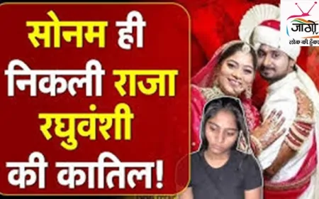 राजा रघुवंशी हत्याकांड में सनसनीखेज खुलासा, पत्नी सोनम गिरफ्तार - प्रेम प्रसंग में रची गई थी हत्या की साजिश