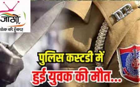 दिल्ली पुलिस हिरासत में मौत: मजिस्ट्रेट ने एफआईआर दर्ज करने का दिया आदेश, चोट के निशान और CCTV की जाँच होगी