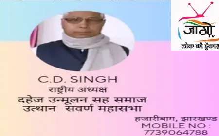 हजारीबाग में 15 जून को दहेज उन्मूलन सह समाज उत्थान सवर्ण महासभा न्यास की राष्ट्रीय बैठक