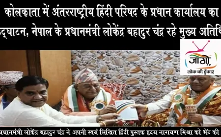कोलकाता में अंतरराष्ट्रीय हिंदी परिषद के प्रधान कार्यालय का उद्घाटन, नेपाल के प्रधानमंत्री लोकेंद्र बहादुर चंद्र रहे मुख्य अतिथि