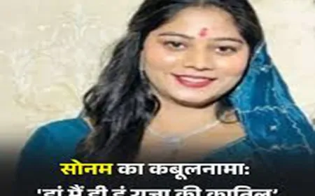 मेघालय हत्याकांड: सोनम रघुवंशी ने किया पति राजा रघुवंशी की हत्या में संलिप्तता का कबूलनामा, SIT पूछताछ में राज कुशवाह से सामना होते ही टूटी चुप्पी