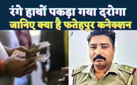 कानपुर में दरोगा अभिनव चौधरी रिश्वत लेते रंगे हाथ गिरफ्तार, निलंबित और भेजा गया जेल