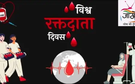 विश्व रक्तदाता दिवस 2025: रक्तदान - जीवन का सबसे मूल्यवान उपहार