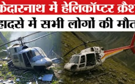 केदारनाथ में हेलीकॉप्टर क्रैश: 5 की मौत, राहत-बचाव कार्य जारी