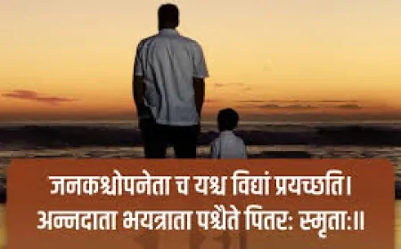 भारतीय एवं पश्चिमी संस्कृति में फादर्स डे की प्रासंगिकता