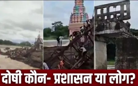 इंद्रायणी नदी पुल हादसा: मावल में 6 की मौत, लापरवाह सिस्टम या असावधान भीड़?