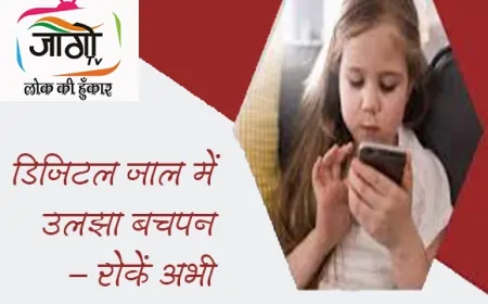बच्चों पर मोबाइल फोन का दुष्प्रभाव: भारत में एक बढ़ती सामाजिक और मानसिक चुनौती