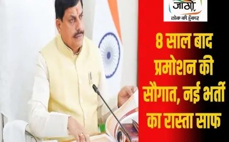 मध्य प्रदेश में रोजगार का बड़ा ऐलान: 2 लाख से ज्यादा सरकारी नौकरियों के अवसर, 9 साल पुराने प्रमोशन विवाद का समाधान