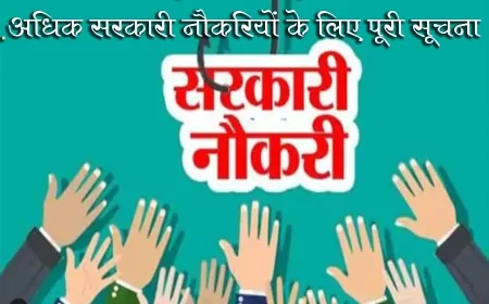 कैसे करें आवेदन: मध्य प्रदेश में 2 लाख से अधिक सरकारी नौकरियों के लिए पूरी गाइड