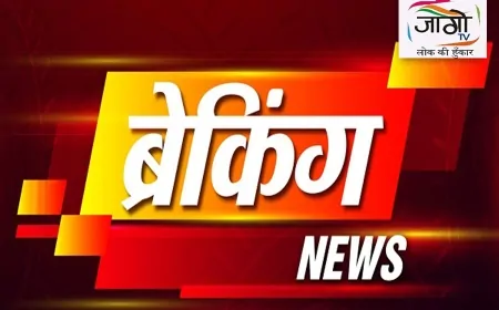 जागो टीवी: आज की प्रमुख खबरें –  देश-दुनिया, राजनीति, अपराध और खेल की बड़ी घटनाएँ