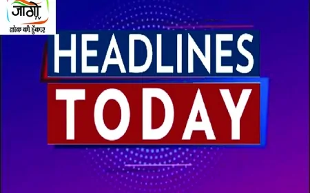 जागो टीवी: आज 06 जुलाई की प्रमुख खबरें – देश-दुनिया, राजनीति, अपराध और खेल की बड़ी घटनाएँ
