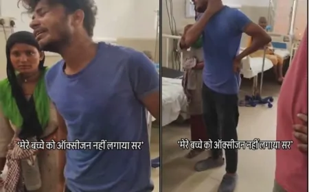 सिस्टम की लापरवाही ने छीन ली गोद की मुस्कान