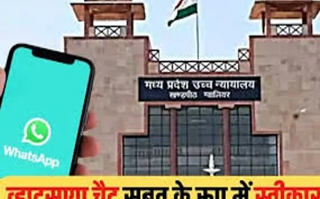 व्हाट्सएप चैट भी सबूत: एमपी हाईकोर्ट ने तोड़ी गोपनीयता की दलील