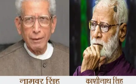 नामवर सिंह का काशीनाथ सिंह के नाम पत्र