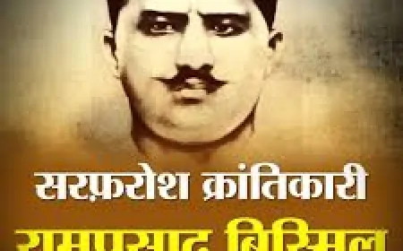 पंडित राम प्रसाद ‘बिस्मिल’ : शहीदों का सरताज, क्रांति का अदम्य स्वप्नदृष्टा