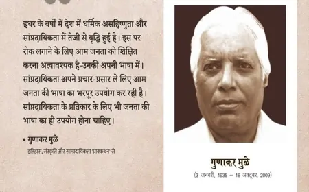 गुणाकर मुले: जनविज्ञान के युगपुरुष और तार्किक चेतना के लेखक