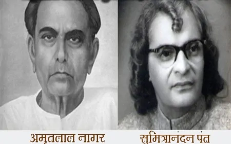 अमृतलाल नागर का सुमित्रानंदन पंत के नाम पत्र