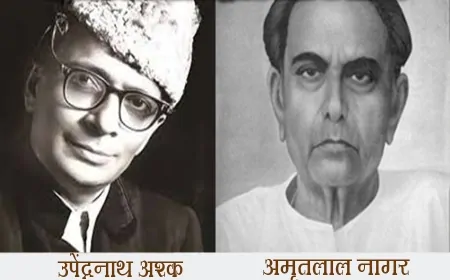 अमृतलाल नागर का उपेंद्रनाथ अश्क के नाम पत्र