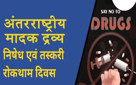 भारत में मादक द्रव्य निषेध एवं तस्करी रोकथाम: वैश्विक बेस्ट प्रैक्टिसेज एवं भारतीय दृष्टिकोण