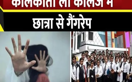कोलकाता छात्रा गैंगरेप: लॉ कॉलेज परिसर में दरिंदगी, तीन आरोपी गिरफ्तार