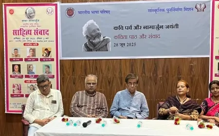 कोलकाता में नागार्जुन जयंती पर ‘साहित्य संवाद’: कविता बनी प्रतिरोध की आवाज