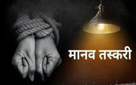 भारत में मानव तस्करी: भयावह सच्चाई, चुनौतियाँ और समाधान