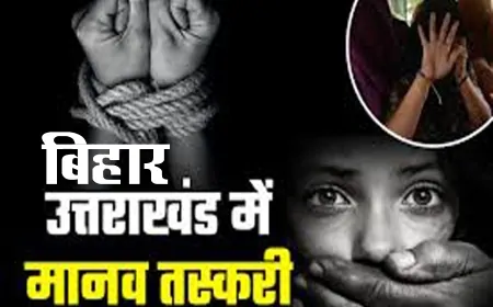 उत्तराखंड और बिहार में मानव तस्करी के मामलों में गिरफ्तारी, दर्जनों पीड़ितों को बचाया गया