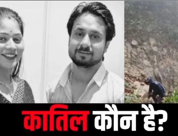 खूनी हनीमून: पति की हत्या, पत्नी लापता- मेघालय की घाटी में छिपे हैं खौफनाक राज