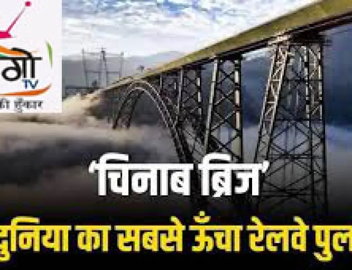 जम्मू-कश्मीर में विकास की नई रफ्तार: प्रधानमंत्री मोदी ने चिनाब ब्रिज और अंजी पुल का किया उद्घाटन, वंदे भारत एक्सप्रेस को दिखाई हरी झंडी
