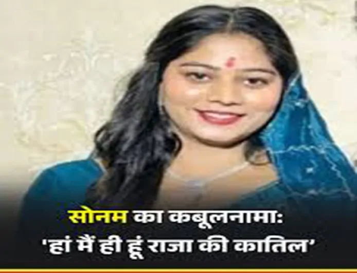 मेघालय हत्याकांड: सोनम रघुवंशी ने किया पति राजा रघुवंशी की हत्या में संलिप्तता का कबूलनामा, SIT पूछताछ में राज कुशवाह से सामना होते ही टूटी चुप्पी