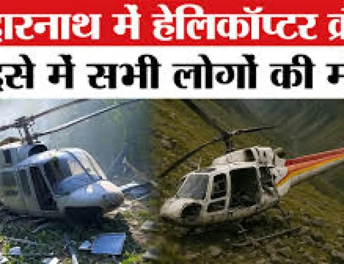 केदारनाथ में हेलीकॉप्टर क्रैश: 5 की मौत, राहत-बचाव कार्य जारी