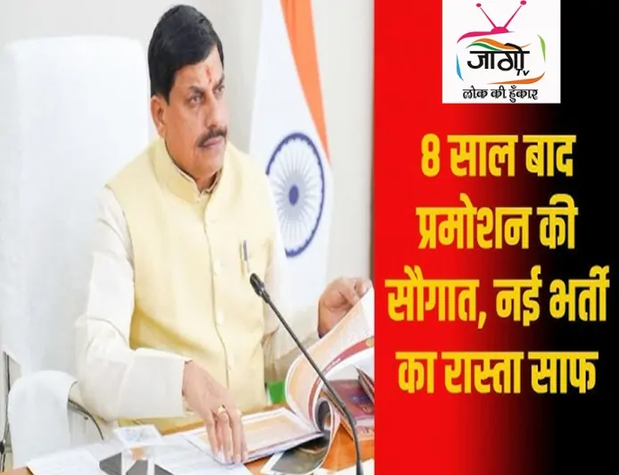 मध्य प्रदेश में रोजगार का बड़ा ऐलान: 2 लाख से ज्यादा सरकारी नौकरियों के अवसर, 9 साल पुराने प्रमोशन विवाद का समाधान