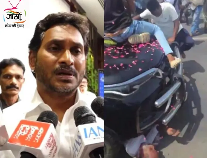 आंध्र प्रदेश: जगन मोहन रेड्डी के काफिले की गाड़ी से पार्टी कार्यकर्ता की मौत, वीडियो वायरल